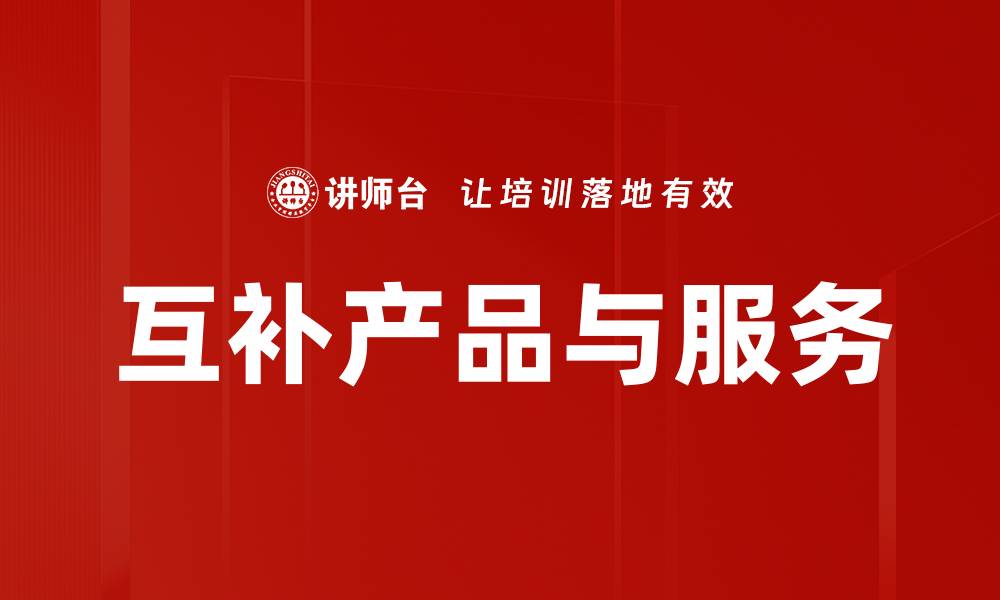 互补产品与服务
