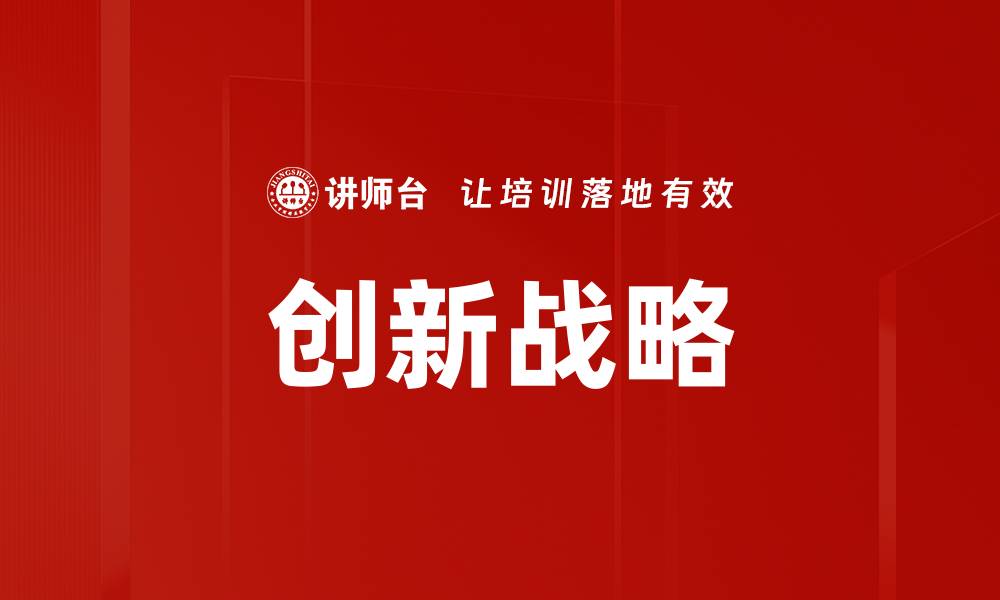 创新战略