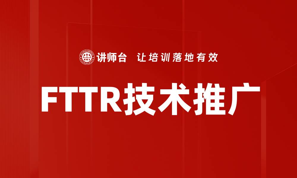 文章FTTR技术推广的缩略图