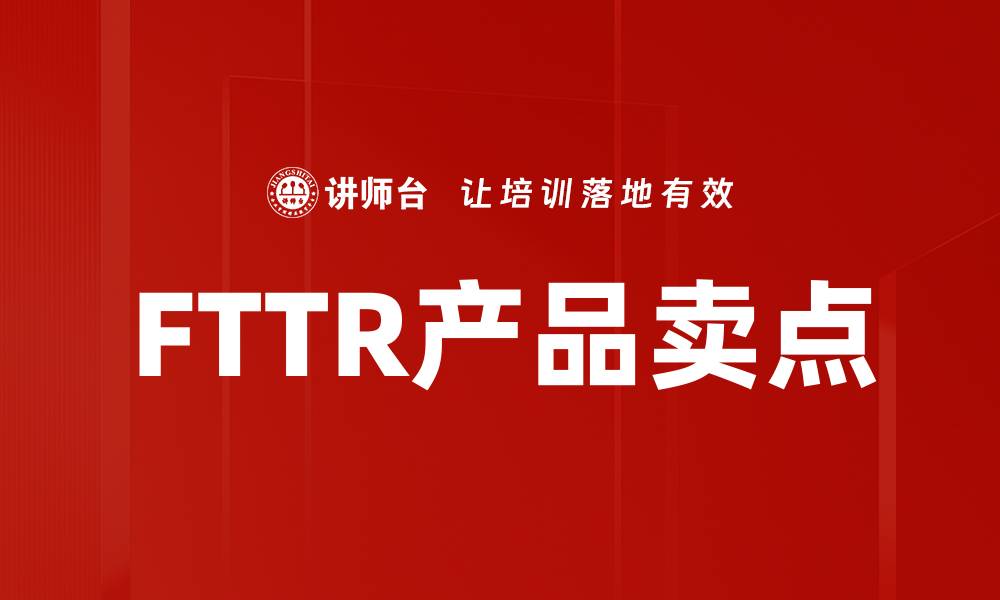FTTR产品卖点