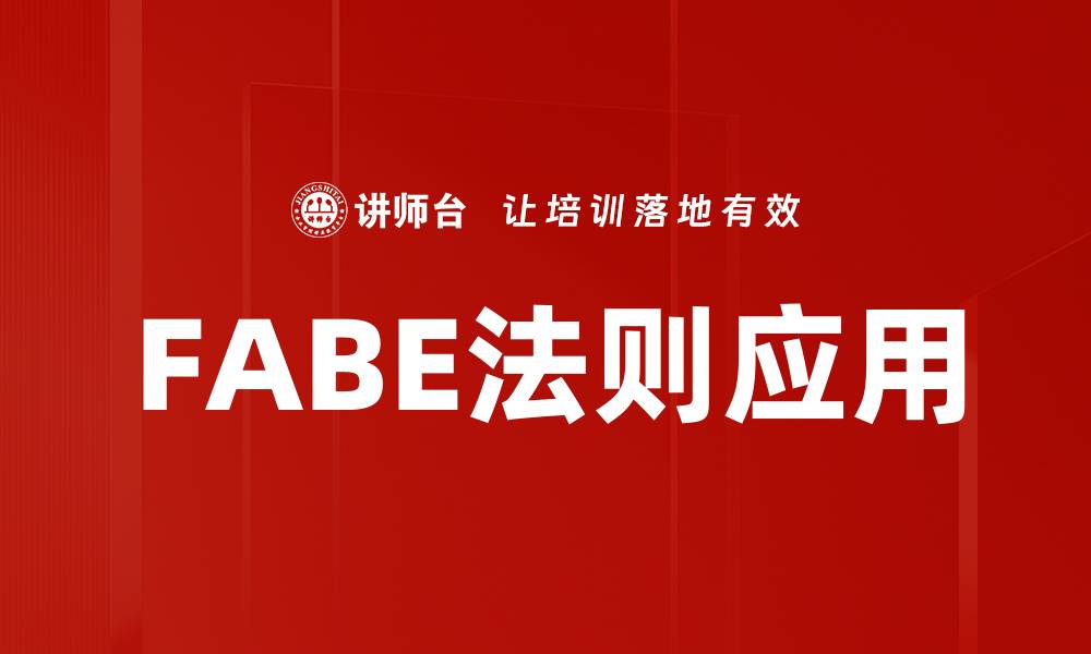 FABE法则应用