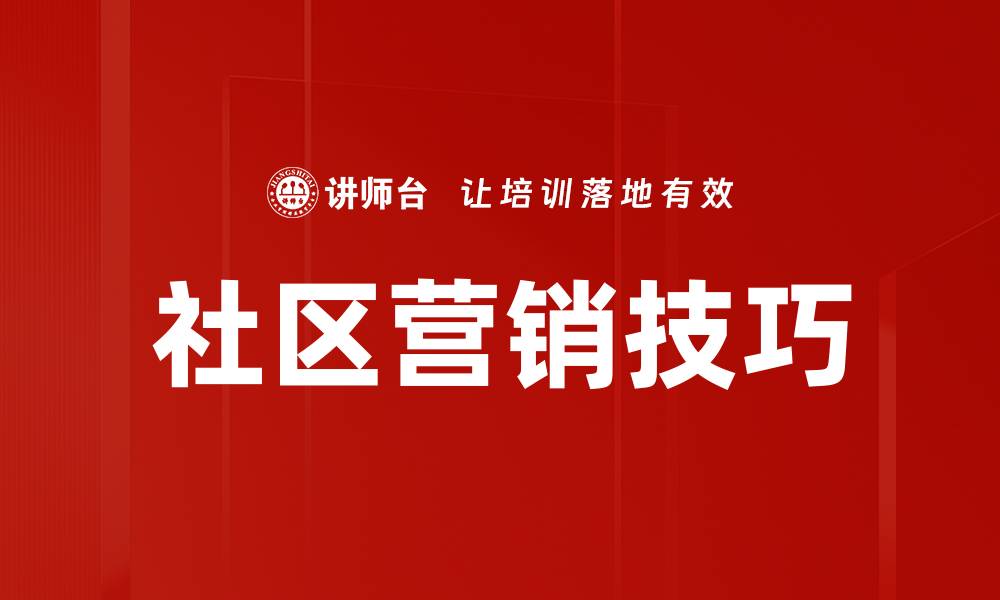 社区营销技巧
