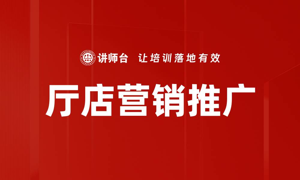 厅店营销推广