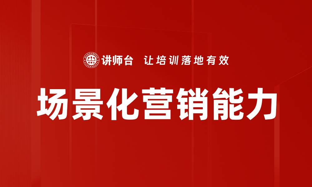 场景化营销能力
