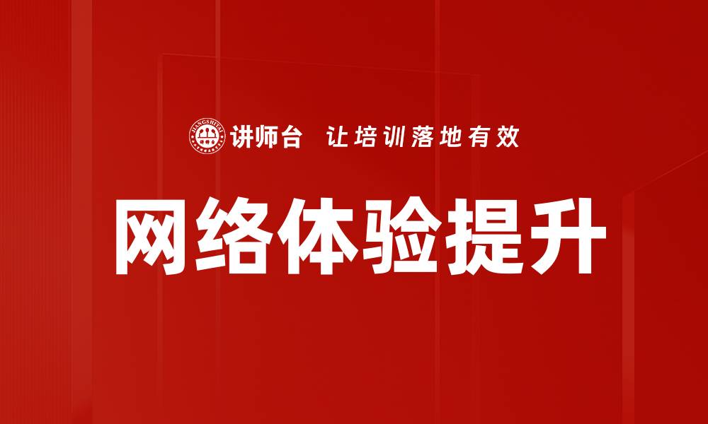 网络体验提升