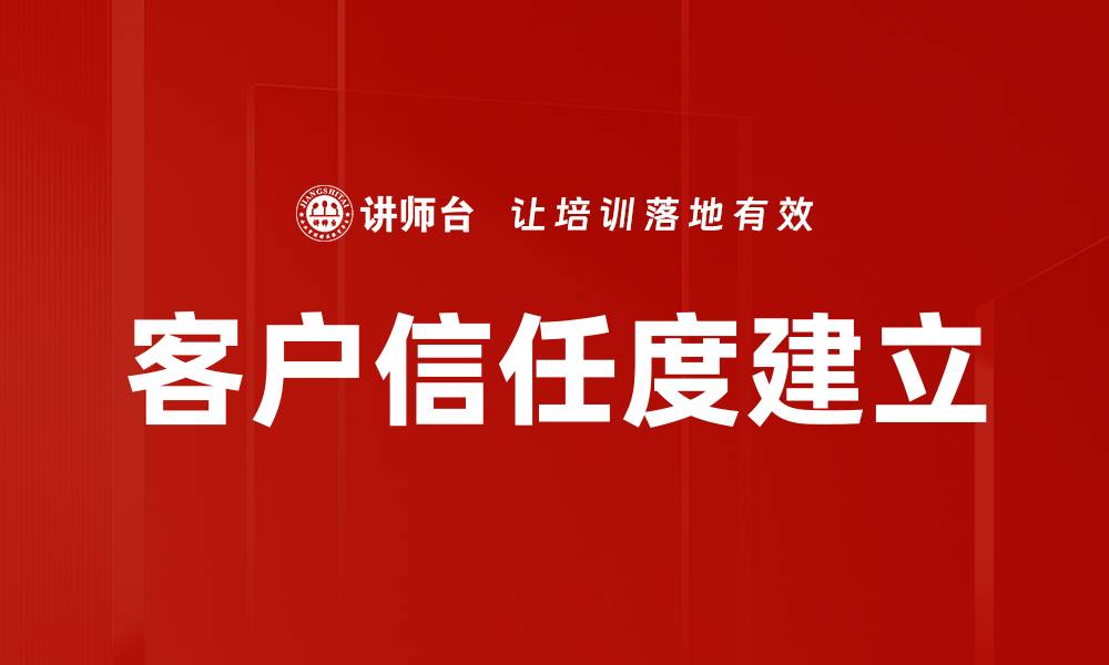 客户信任度建立