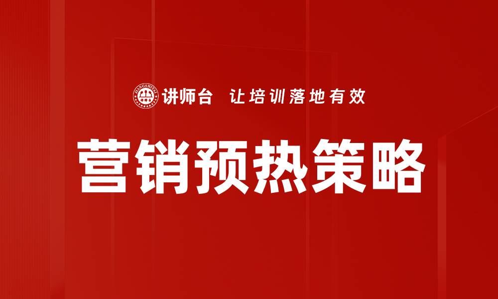 营销预热策略