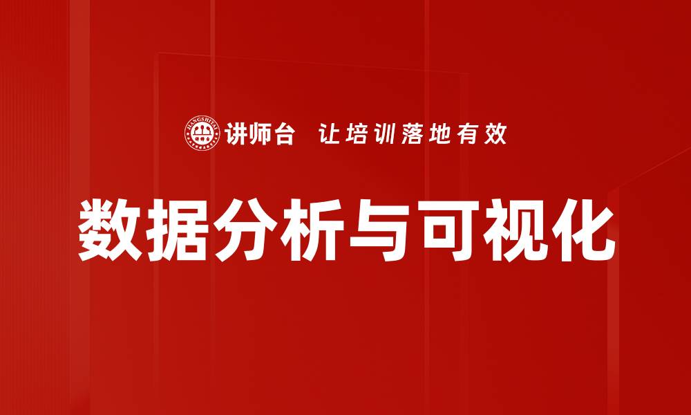 数据分析与可视化