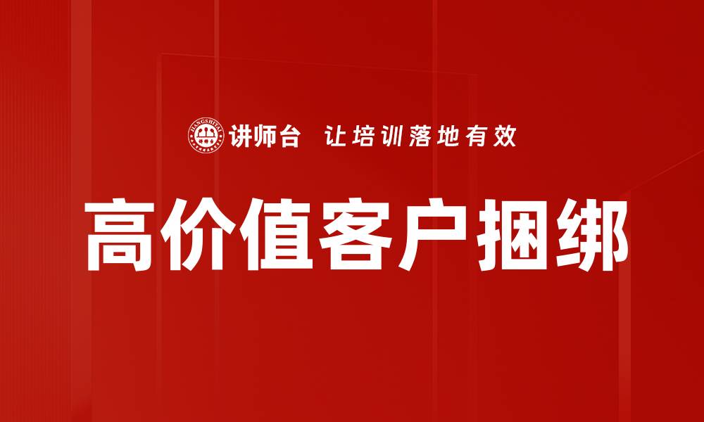 高价值客户捆绑