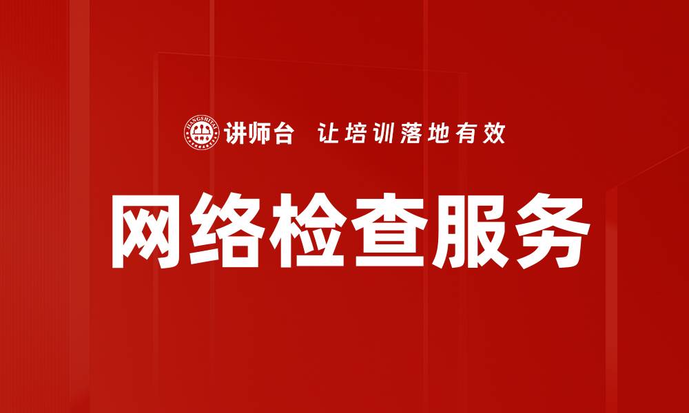 文章网络检查服务的缩略图