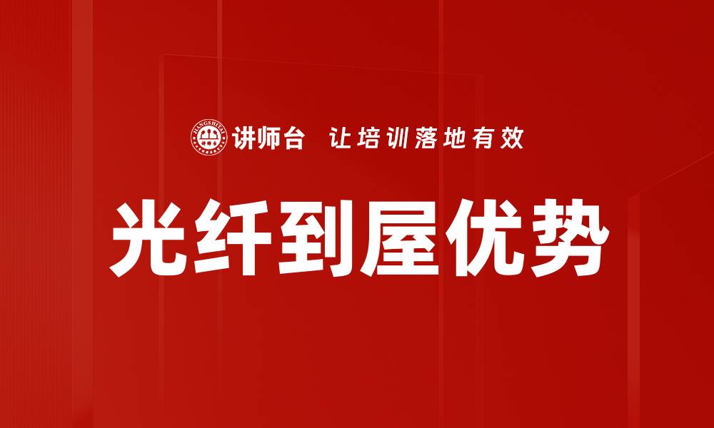 光纤到屋优势