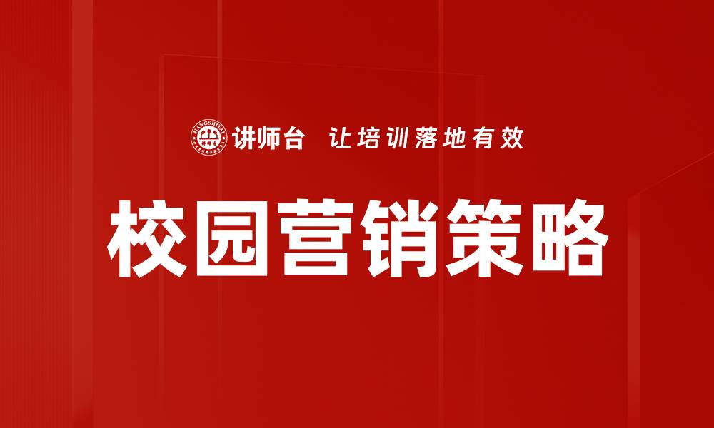文章校园营销策略的缩略图