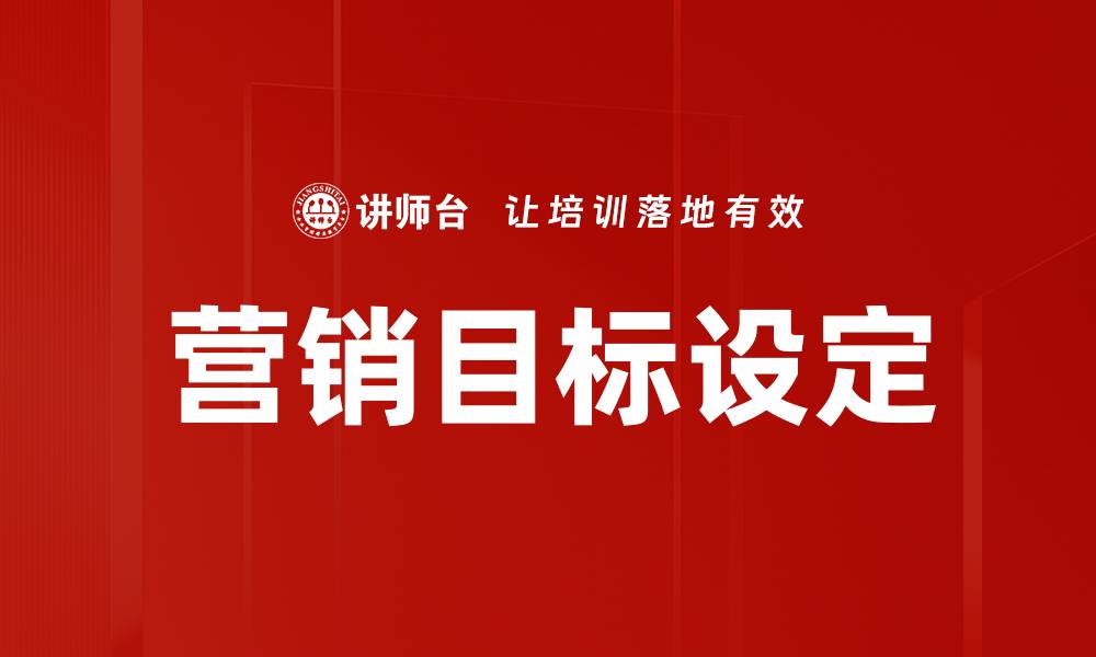 文章营销目标设定的缩略图