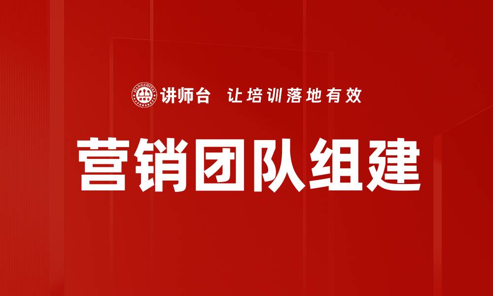 文章营销团队组建的缩略图