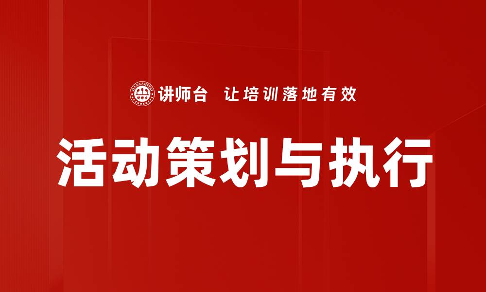 文章活动策划与执行的缩略图