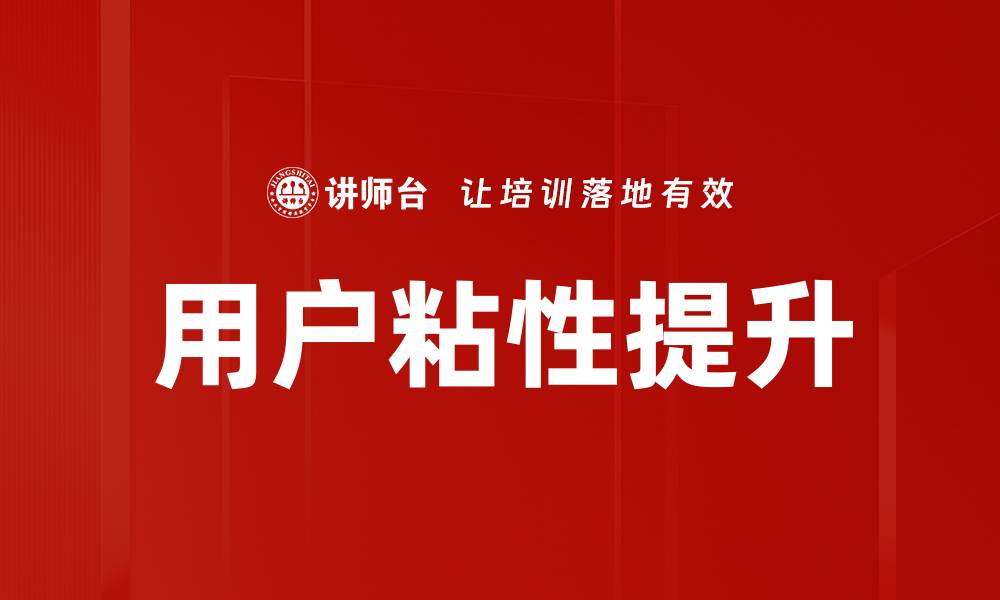 文章用户粘性提升的缩略图