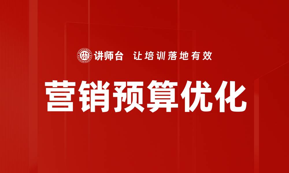 营销预算优化