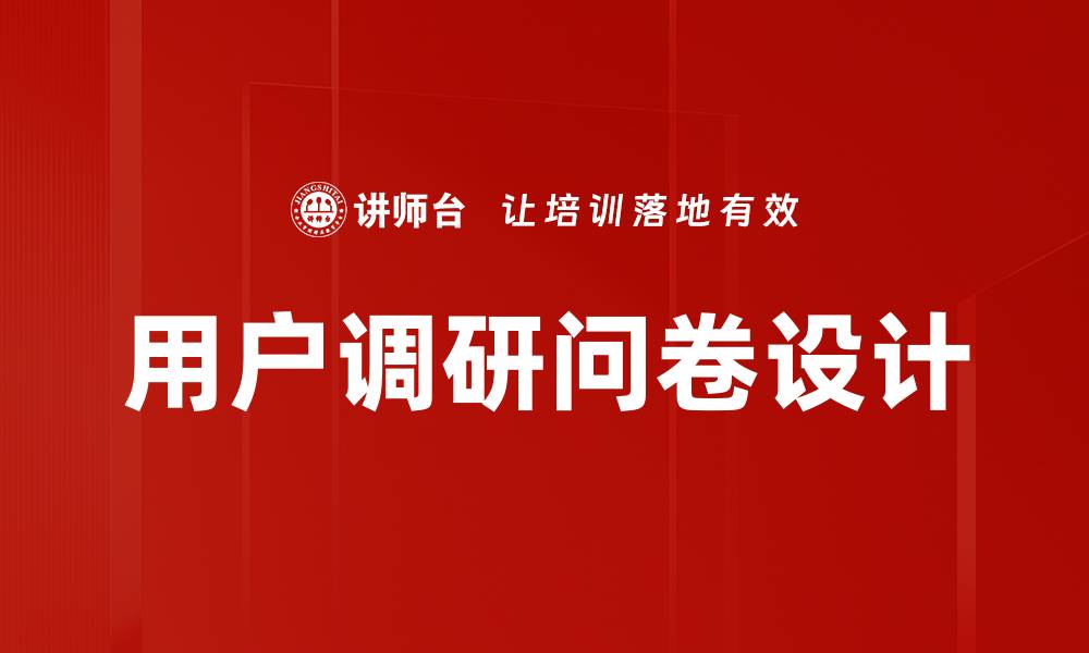 文章用户调研问卷设计的缩略图