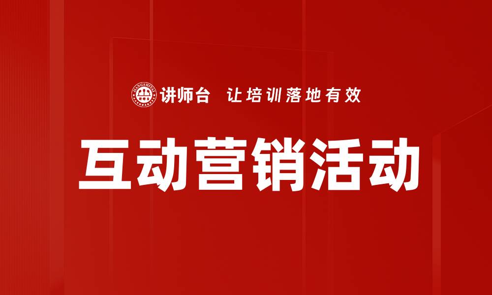 互动营销活动