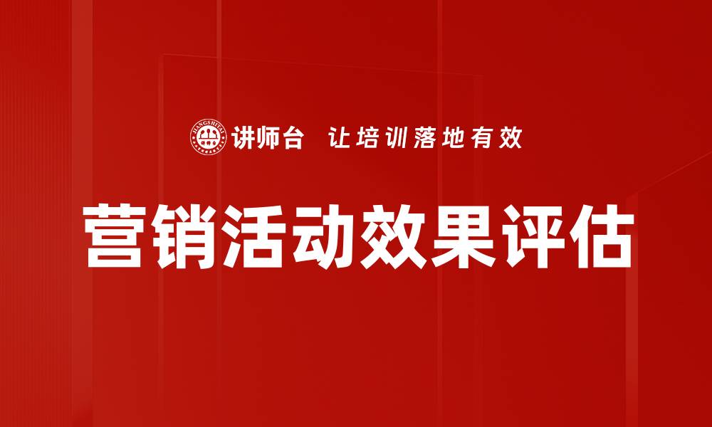 营销活动效果评估