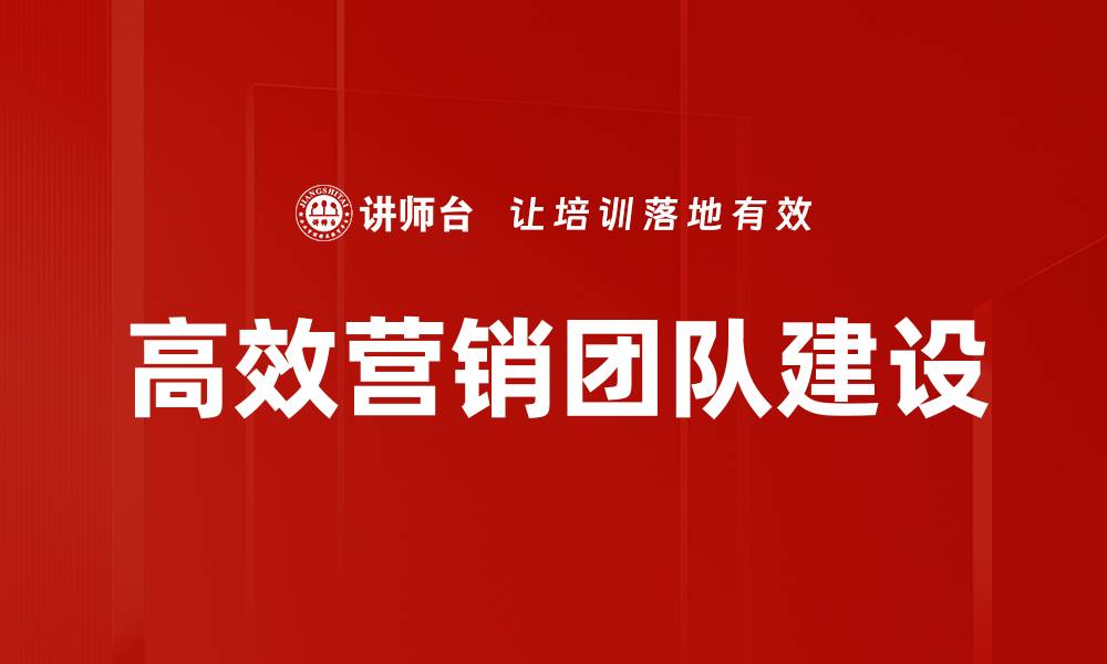 文章高效营销团队建设的缩略图