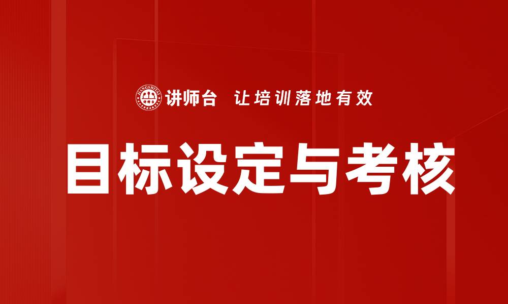文章目标设定与考核的缩略图