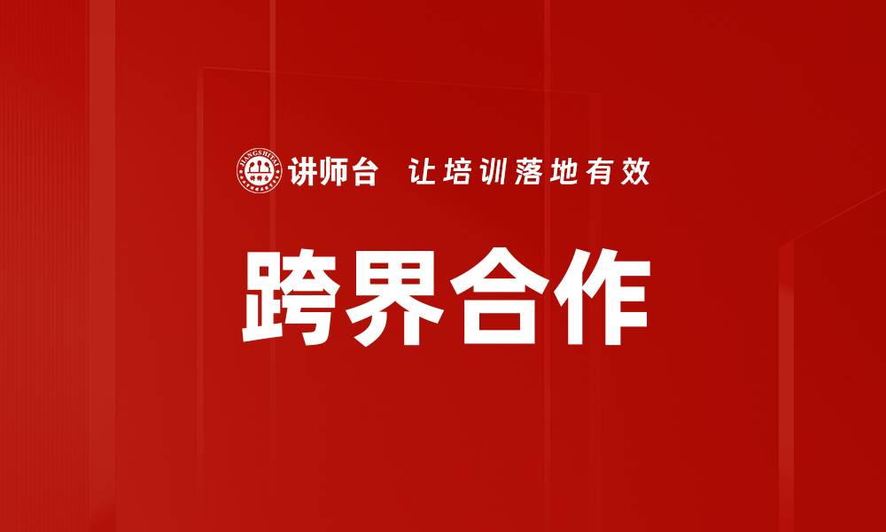 文章跨界合作的缩略图
