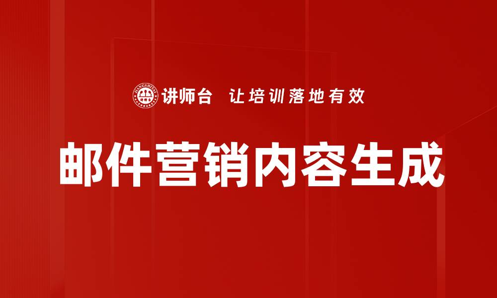 文章邮件营销内容生成的缩略图