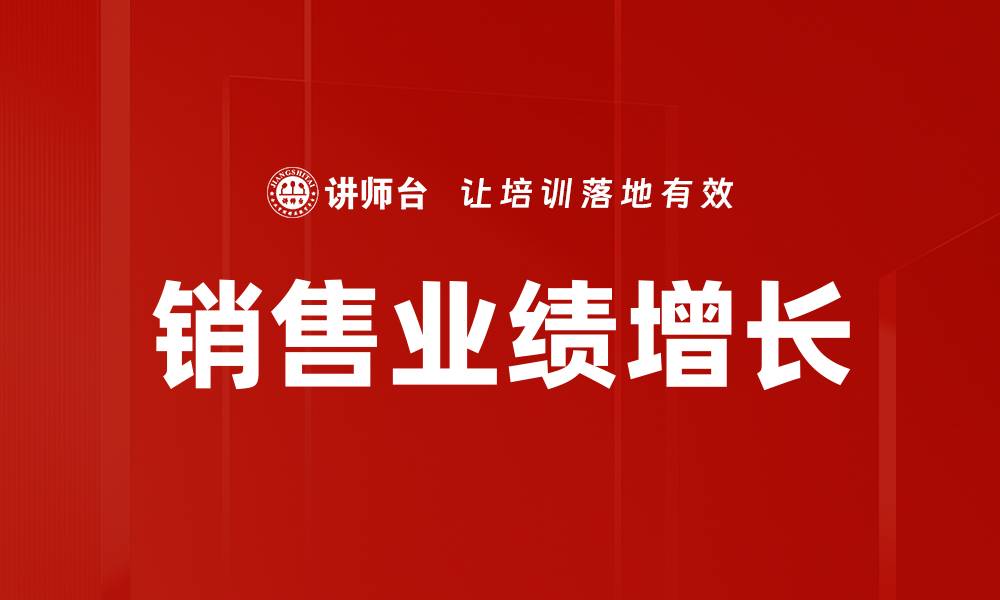 销售业绩增长