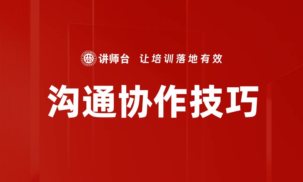 沟通协作技巧
