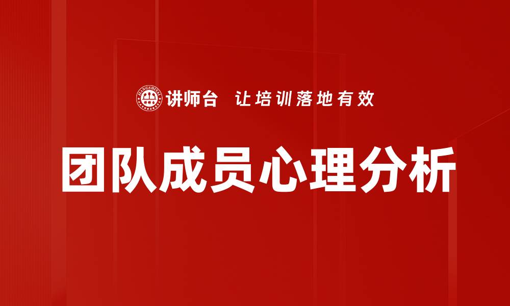 文章团队成员心理分析的缩略图