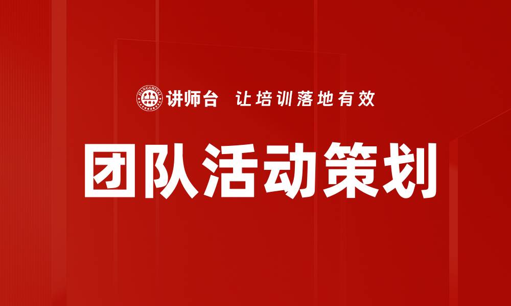 团队活动策划