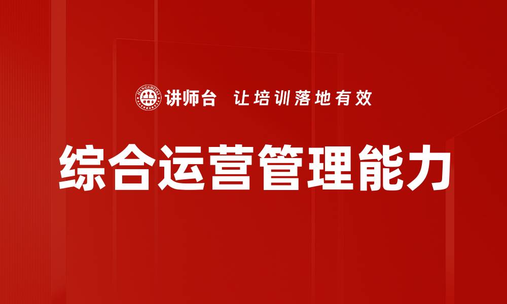 文章综合运营管理能力的缩略图