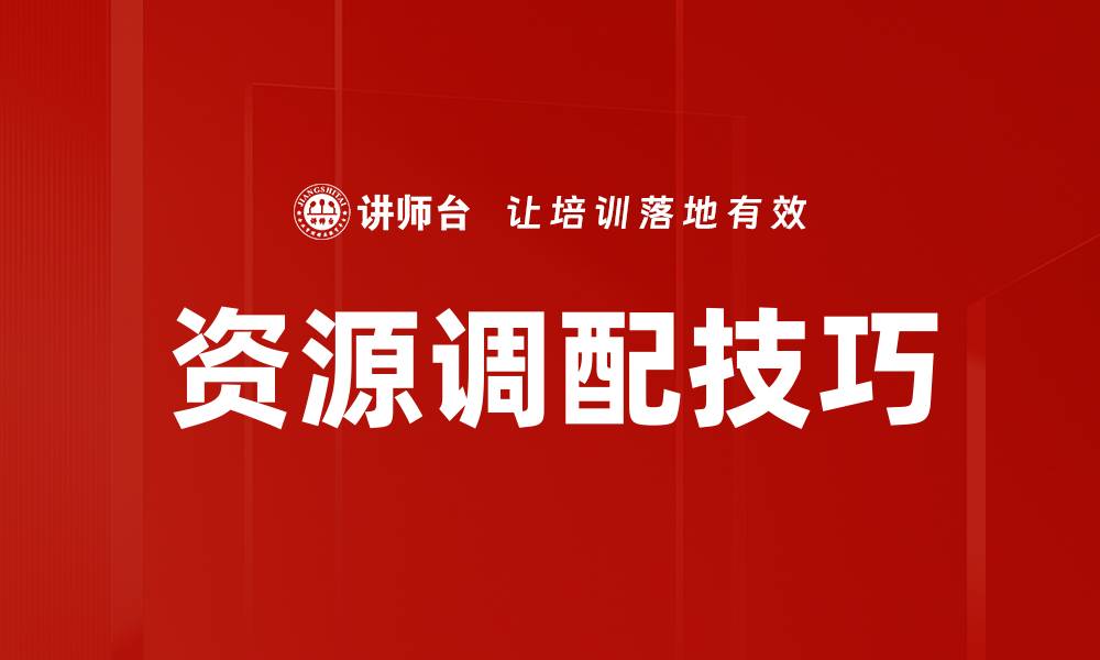 资源调配技巧