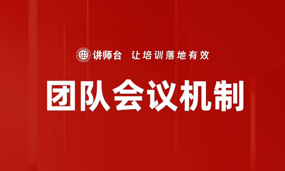 团队会议机制