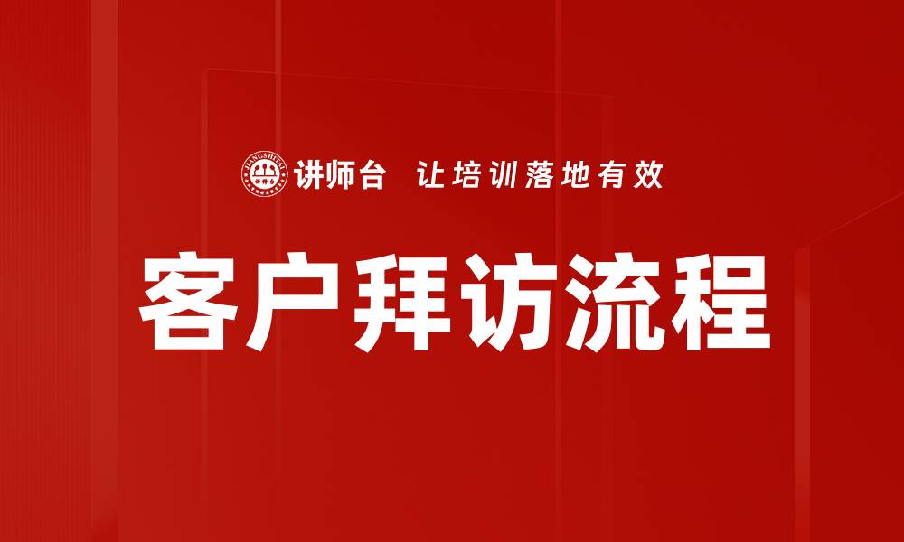 文章客户拜访流程的缩略图