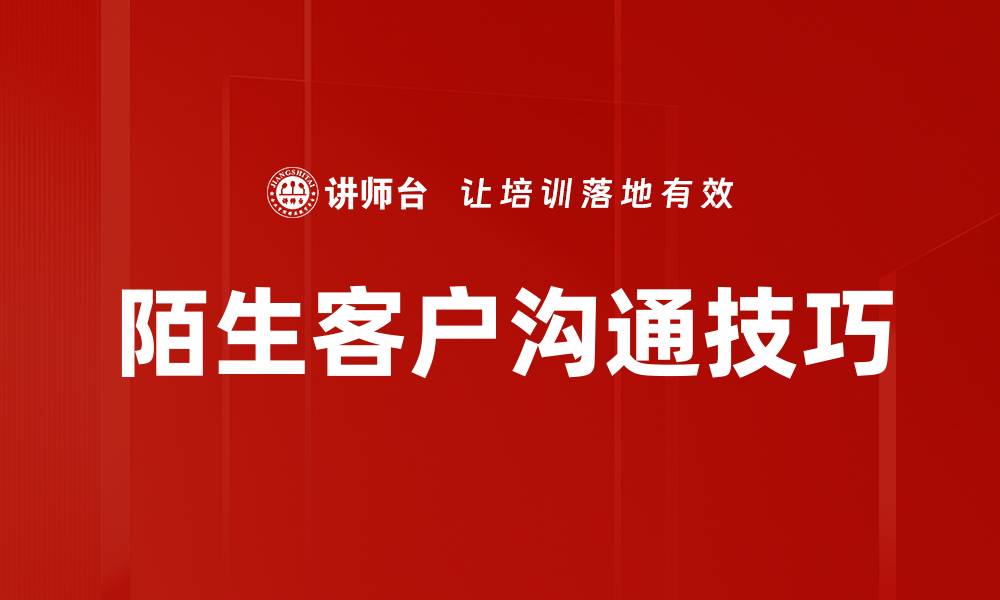 陌生客户沟通技巧