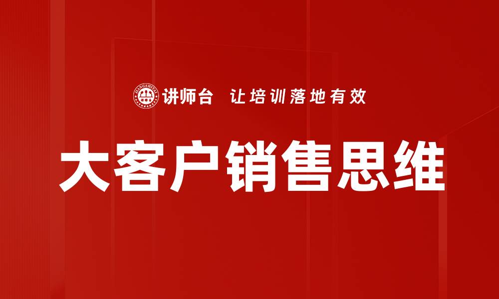 文章大客户销售思维的缩略图
