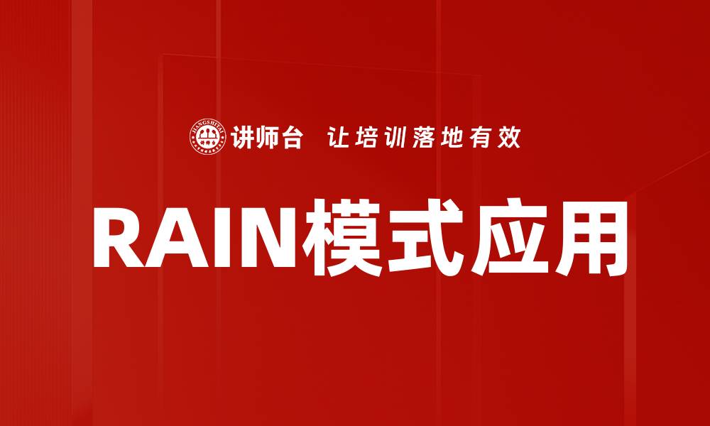 文章RAIN模式应用的缩略图