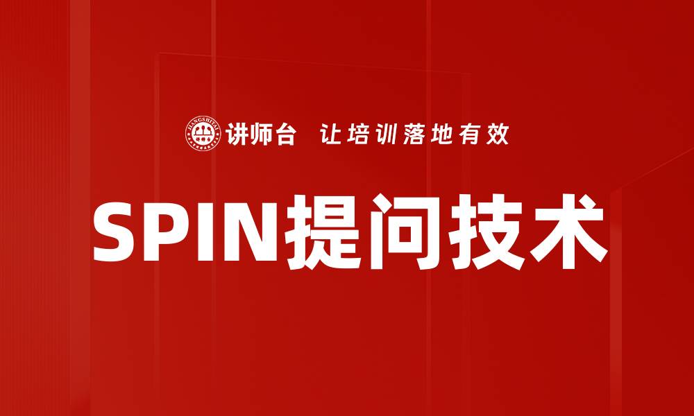 文章SPIN提问技术的缩略图