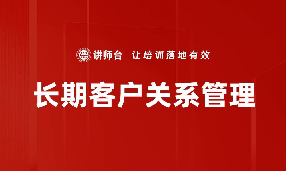 文章长期客户关系管理的缩略图