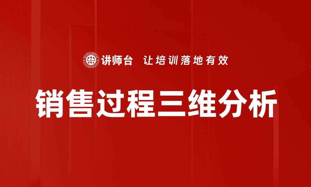 文章销售过程三维分析的缩略图