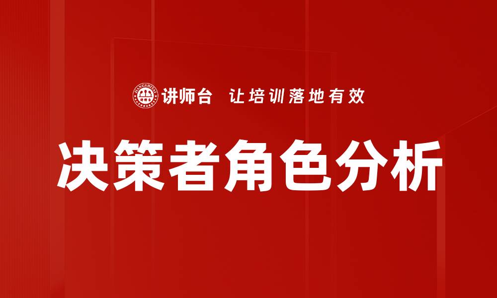 文章决策者角色分析的缩略图