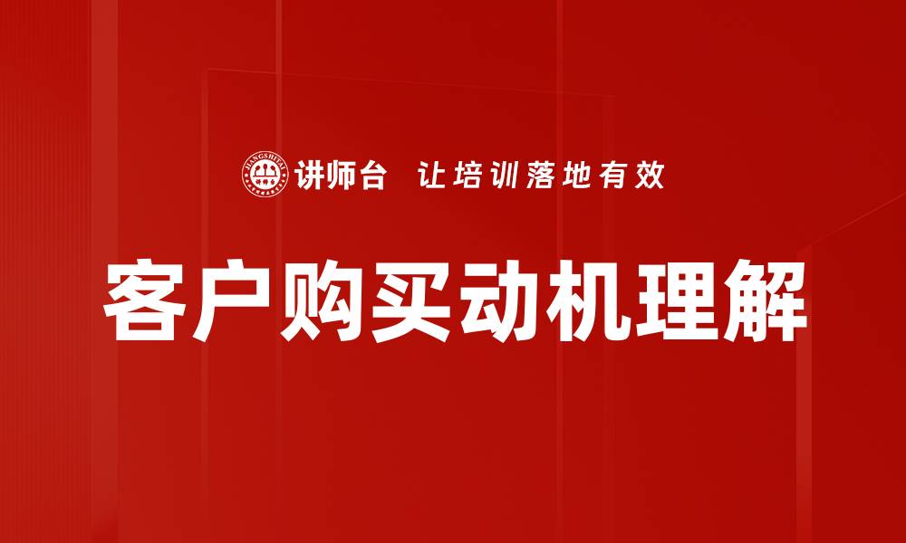 客户购买动机理解
