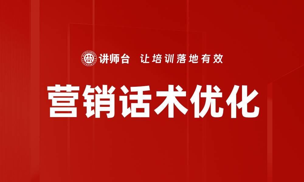 文章营销话术优化的缩略图