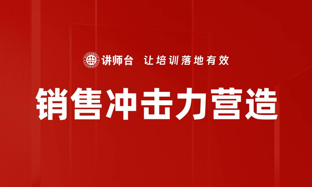销售冲击力营造