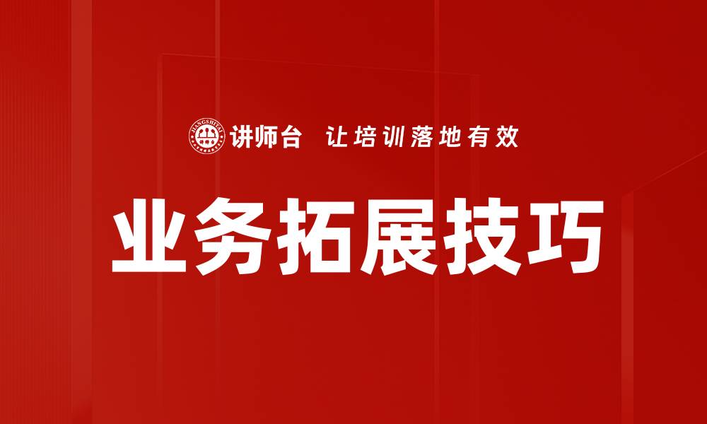 业务拓展技巧