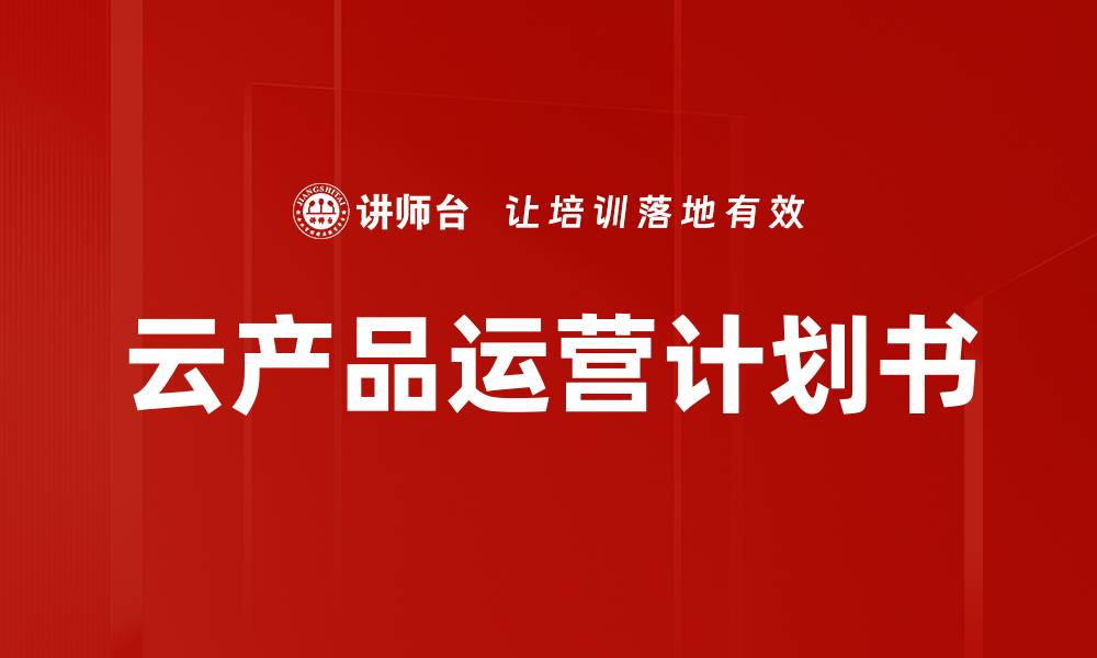 云产品运营计划书