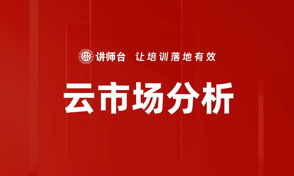 云市场分析