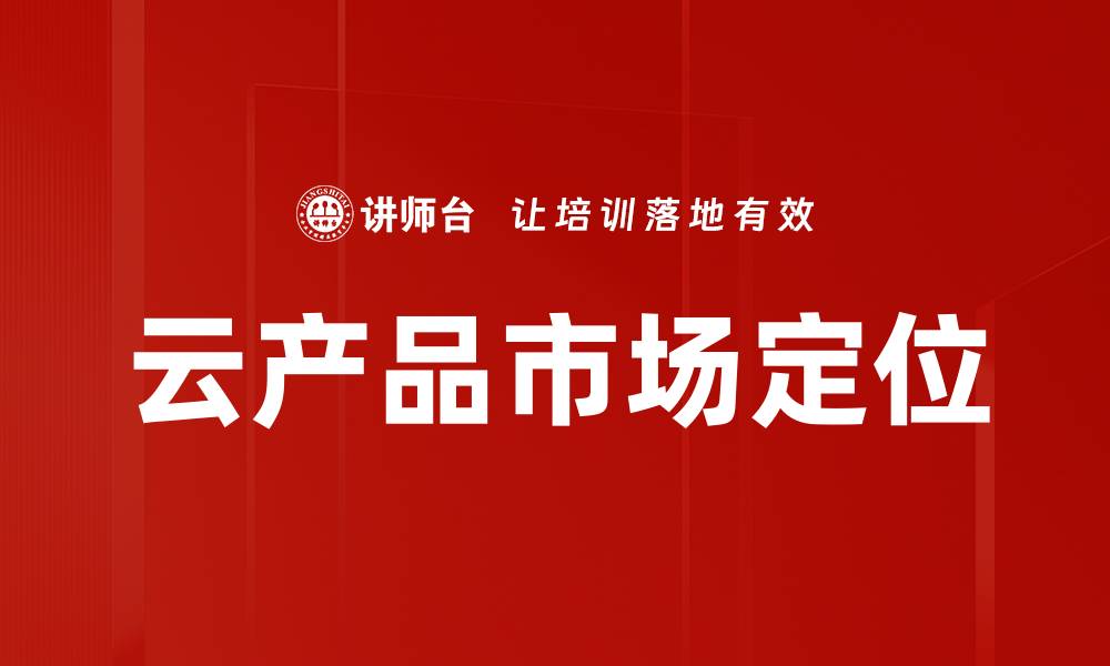 云产品市场定位
